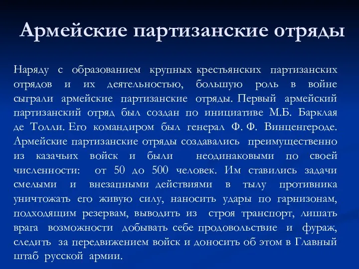 Армейские партизанские отряды Наряду с образованием крупных крестьянских партизанских отрядов и