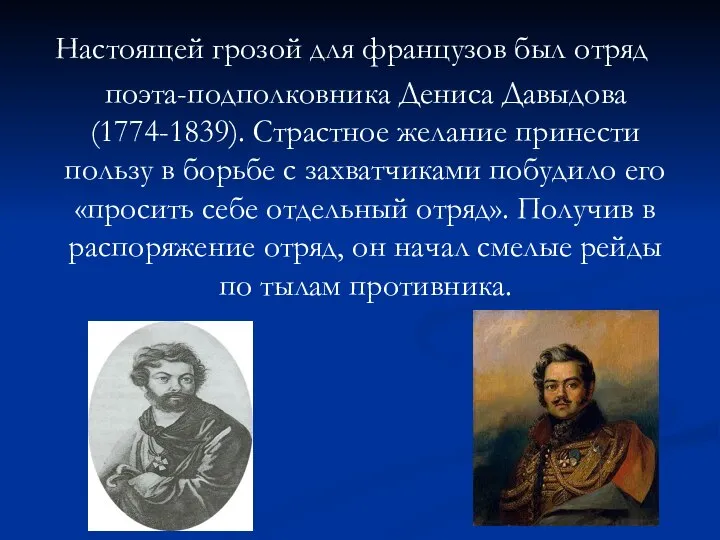 Настоящей грозой для французов был отряд поэта-подполковника Дениса Давыдова (1774-1839). Страстное