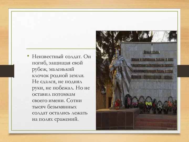 Неизвестный солдат. Он погиб, защищая свой рубеж, маленький клочок родной земли.