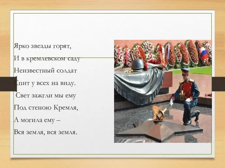 Ярко звезды горят, И в кремлевском саду Неизвестный солдат Спит у