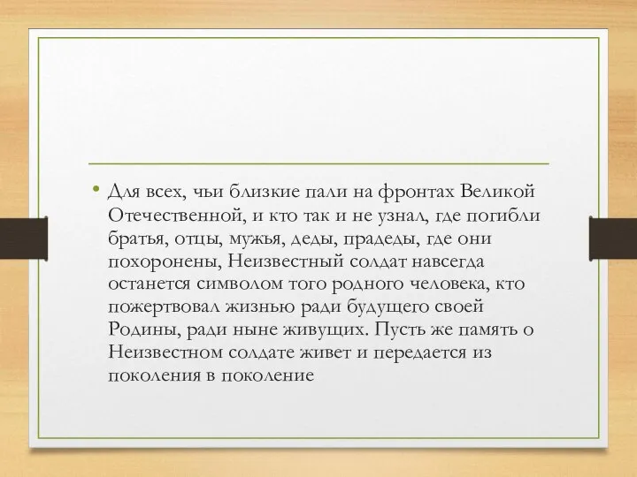 Для всех, чьи близкие пали на фронтах Великой Отечественной, и кто