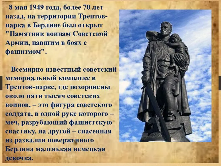 8 мая 1949 года, более 70 лет назад, на территории Трептов-парка