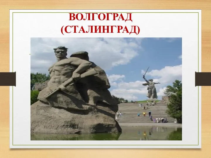 ВОЛГОГРАД (СТАЛИНГРАД)