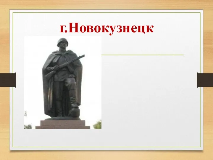 г.Новокузнецк