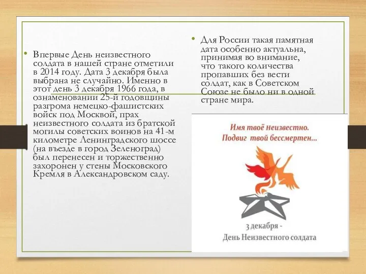 Впервые День неизвестного солдата в нашей стране отметили в 2014 году.