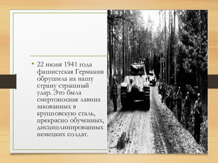 22 июня 1941 года фашистская Германия обрушила на нашу страну страшный