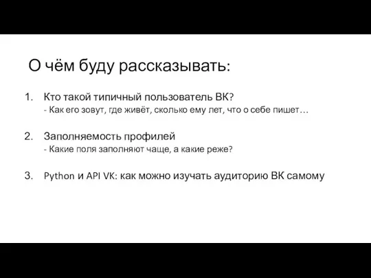 О чём буду рассказывать: Кто такой типичный пользователь ВК? Как его