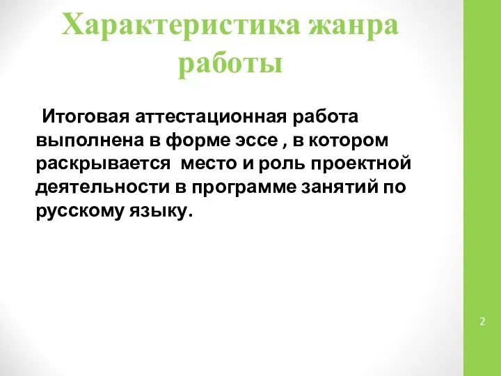 Характеристика жанра работы Итоговая аттестационная работа выполнена в форме эссе ,