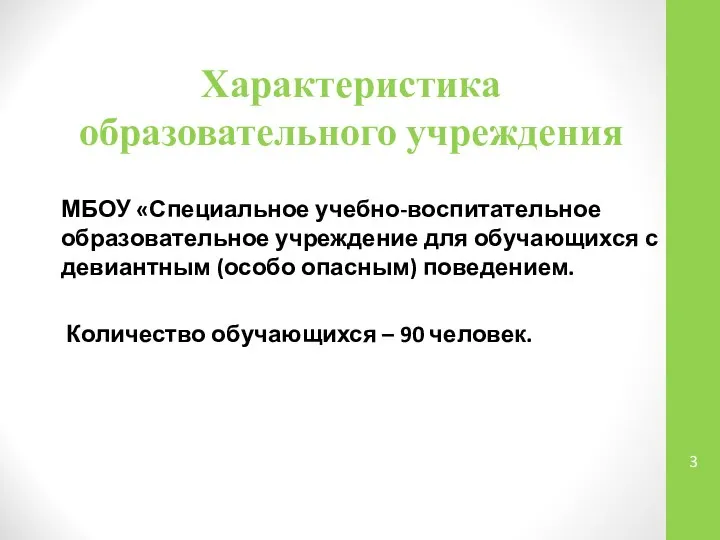 Характеристика образовательного учреждения МБОУ «Специальное учебно-воспитательное образовательное учреждение для обучающихся с