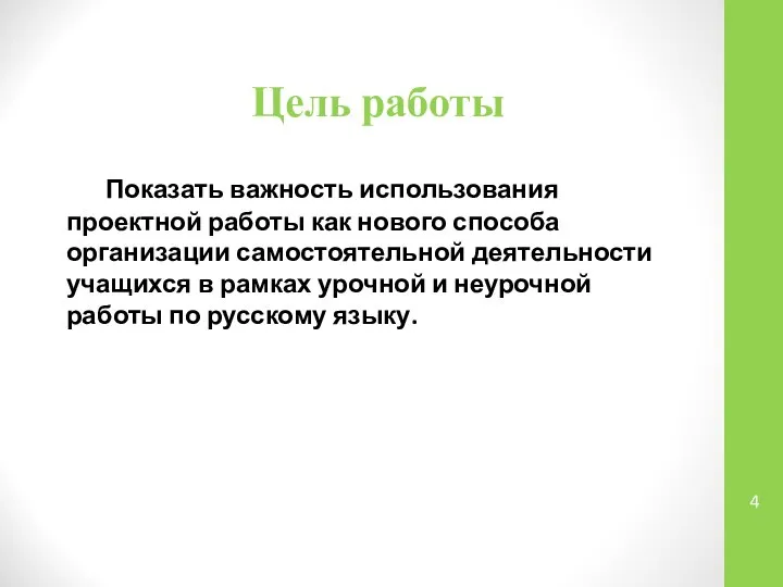 Цель работы Показать важность использования проектной работы как нового способа организации