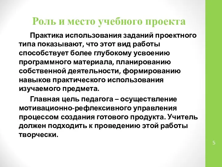 Роль и место учебного проекта Практика использования заданий проектного типа показывают,