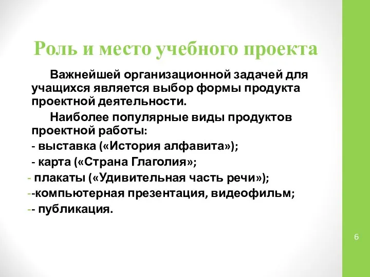 Роль и место учебного проекта Важнейшей организационной задачей для учащихся является