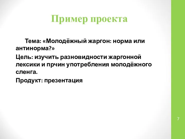 Пример проекта Тема: «Молодёжный жаргон: норма или антинорма?» Цель: изучить разновидности