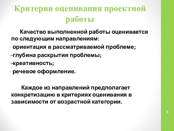 Критерии оценивания проектной работы Качество выполненной работы оценивается по следующим направлениям: