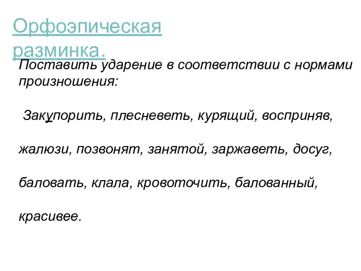 Орфоэпическая разминка. Поставить ударение в соответствии с нормами произношения: Закупорить, плесневеть,