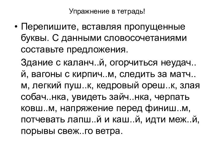 Упражнение в тетрадь! Перепишите, вставляя пропущенные буквы. С данными словосочетаниями составьте