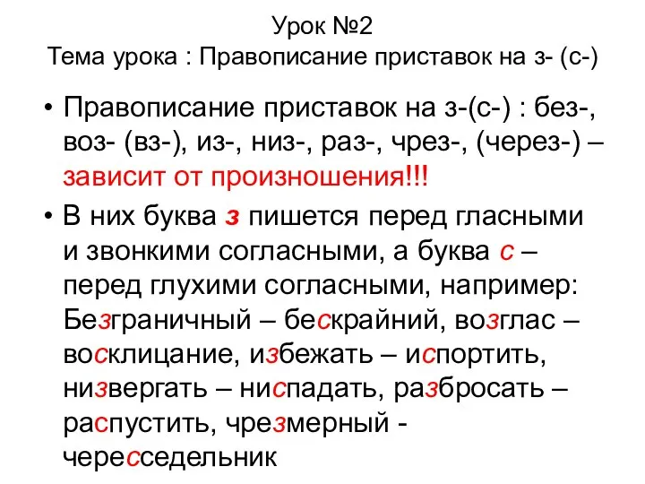 Урок №2 Тема урока : Правописание приставок на з- (с-) Правописание