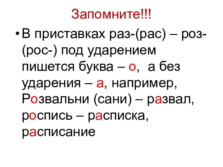 Запомните!!! В приставках раз-(рас) – роз- (рос-) под ударением пишется буква