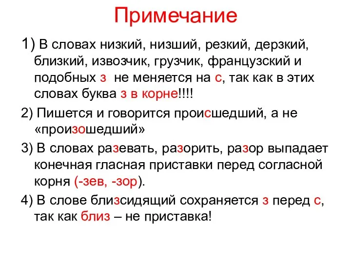 Примечание 1) В словах низкий, низший, резкий, дерзкий, близкий, извозчик, грузчик,