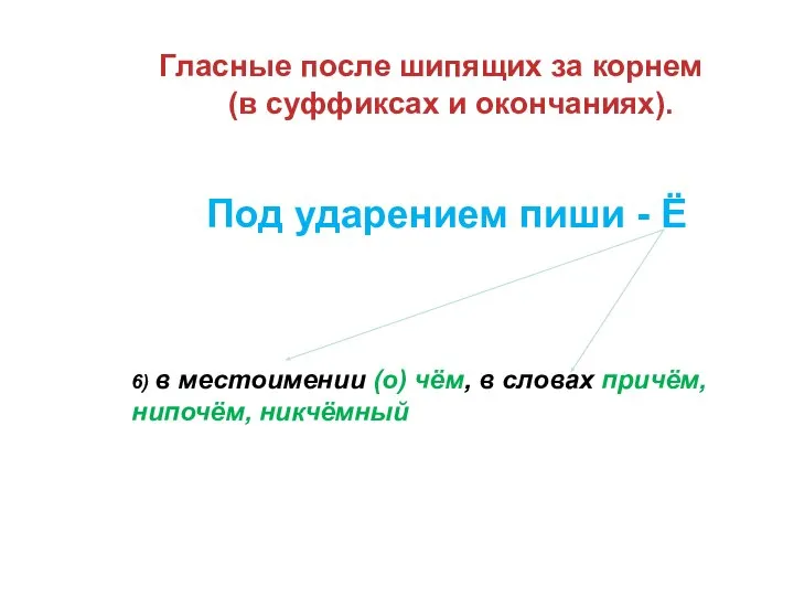 Гласные после шипящих за корнем (в суффиксах и окончаниях). 6) в