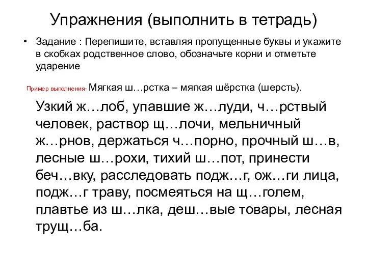 Упражнения (выполнить в тетрадь) Задание : Перепишите, вставляя пропущенные буквы и