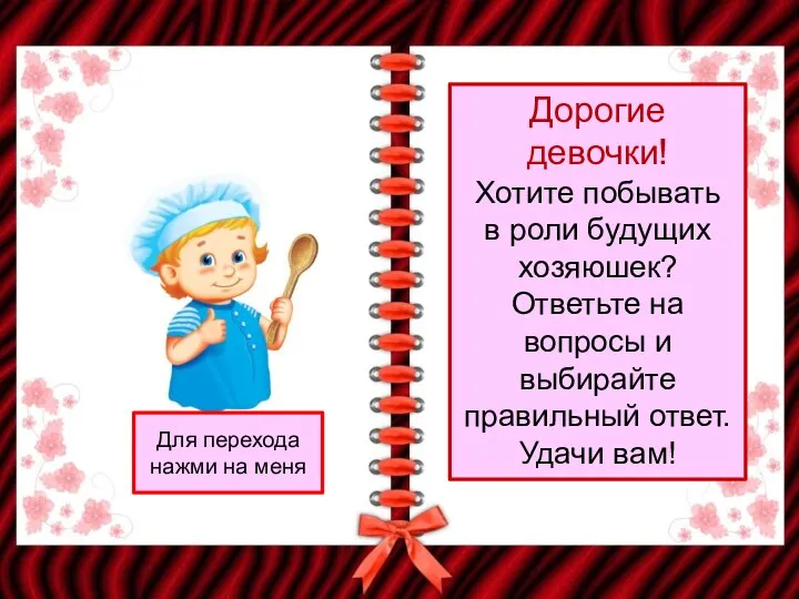 Дорогие девочки! Хотите побывать в роли будущих хозяюшек? Ответьте на вопросы