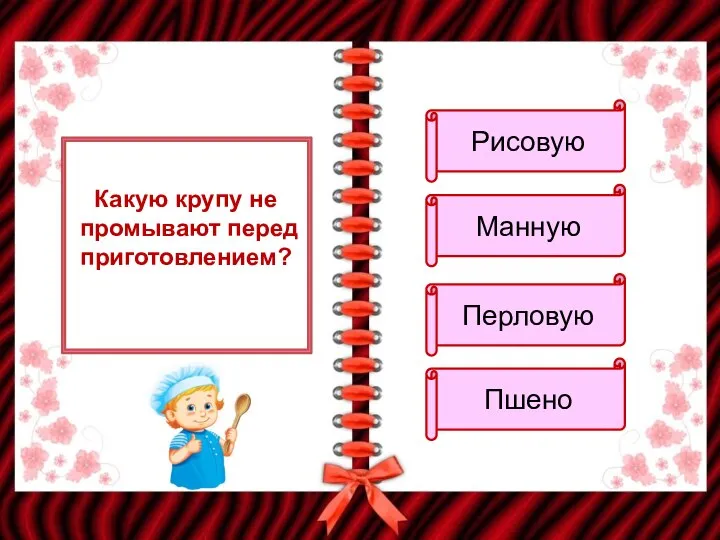 Какую крупу не промывают перед приготовлением? Рисовую Манную Перловую Пшено