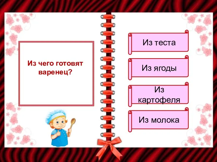 Из чего готовят варенец? Из теста Из ягоды Из картофеля Из молока