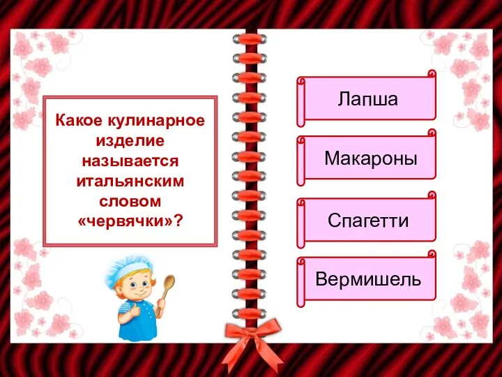 Какое кулинарное изделие называется итальянским словом «червячки»? Лапша Макароны Спагетти Вермишель