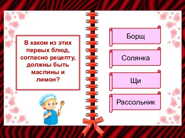 В каком из этих первых блюд, согласно рецепту, должны быть маслины