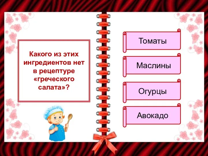 Какого из этих ингредиентов нет в рецептуре «греческого салата»? Томаты Маслины Огурцы Авокадо