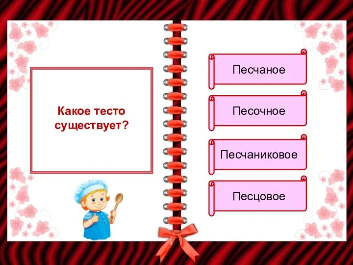 Какое тесто существует? Песчаное Песочное Песчаниковое Песцовое