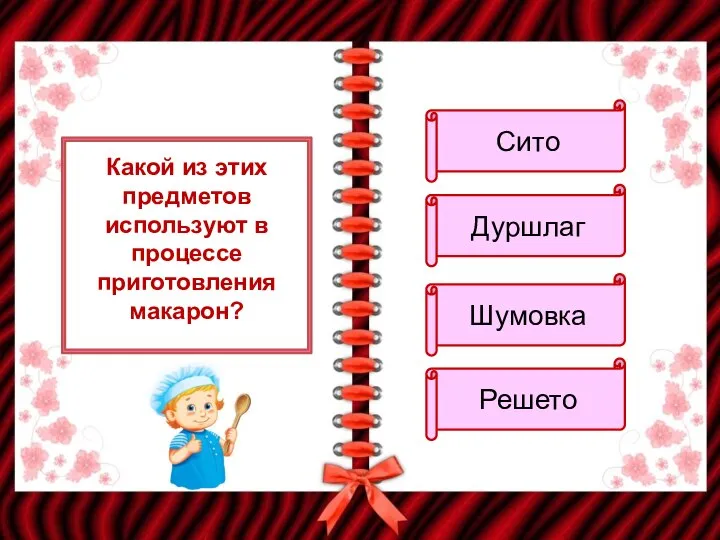 Какой из этих предметов используют в процессе приготовления макарон? Сито Дуршлаг Шумовка Решето