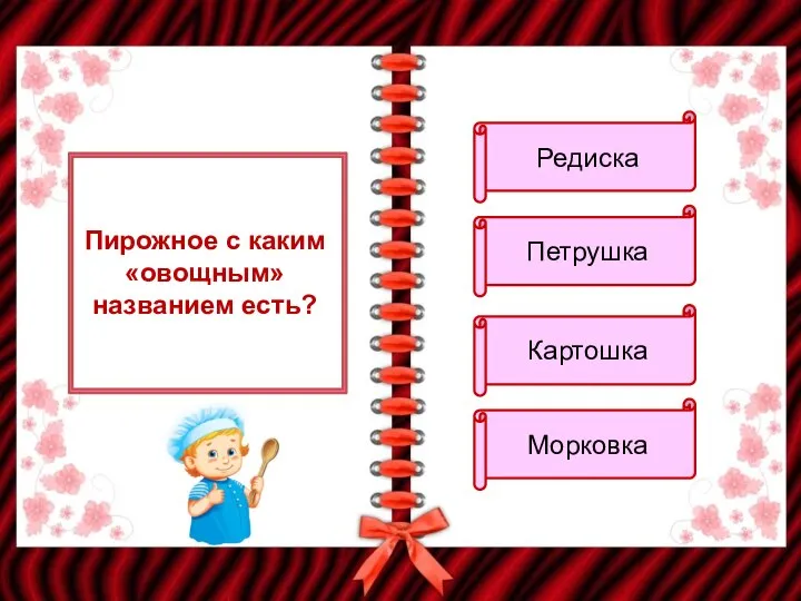 Пирожное с каким «овощным» названием есть? Редиска Петрушка Картошка Морковка