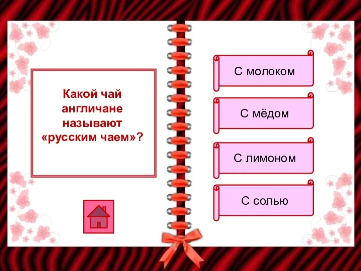 Какой чай англичане называют «русским чаем»? С молоком С мёдом С лимоном С солью