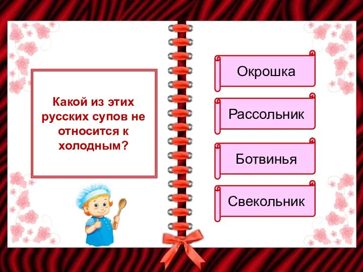 Какой из этих русских супов не относится к холодным? Окрошка Рассольник Ботвинья Свекольник