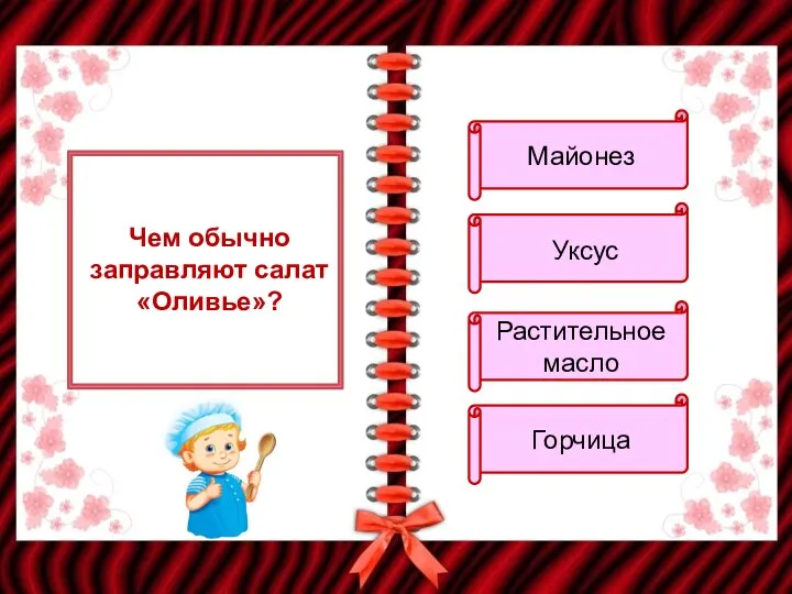 Чем обычно заправляют салат «Оливье»? Майонез Уксус Растительное масло Горчица