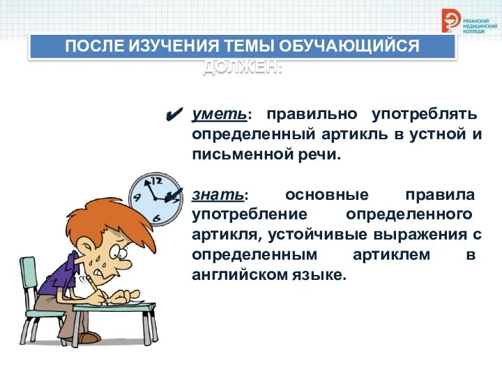 ПОСЛЕ ИЗУЧЕНИЯ ТЕМЫ ОБУЧАЮЩИЙСЯ ДОЛЖЕН: уметь: правильно употреблять определенный артикль в