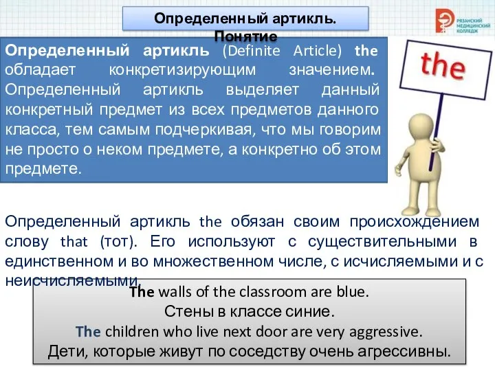 Определенный артикль (Definite Article) the обладает конкретизирующим значением. Определенный артикль выделяет