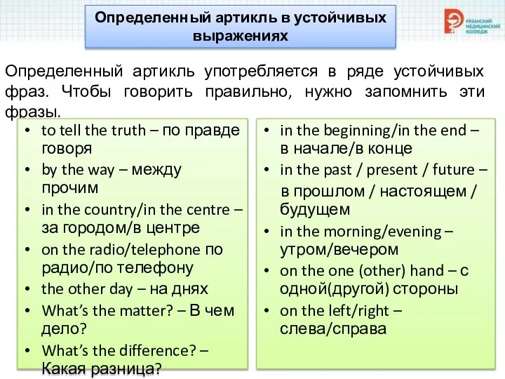 Определенный артикль в устойчивых выражениях Определенный артикль употребляется в ряде устойчивых