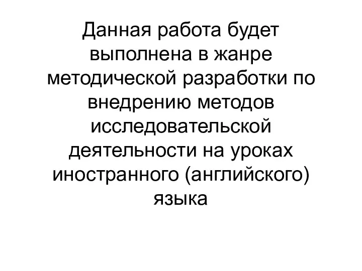 Данная работа будет выполнена в жанре методической разработки по внедрению методов