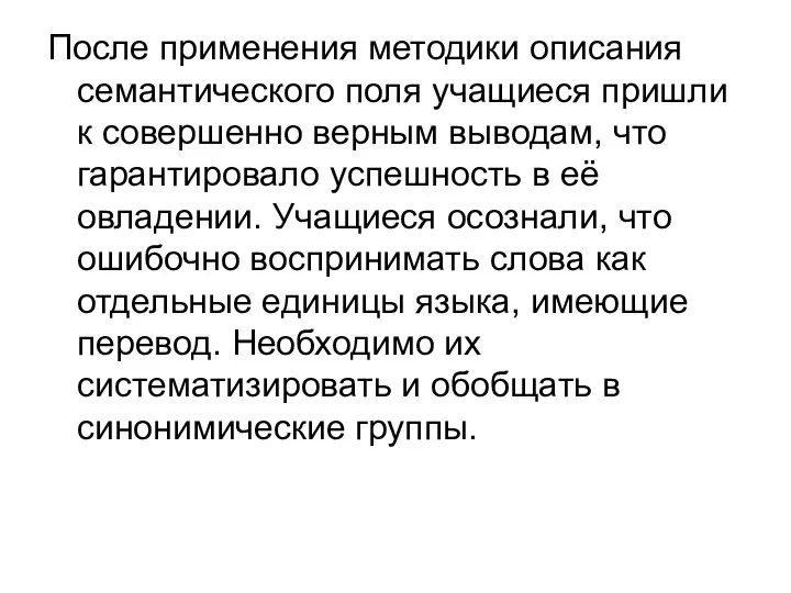 После применения методики описания семантического поля учащиеся пришли к совершенно верным