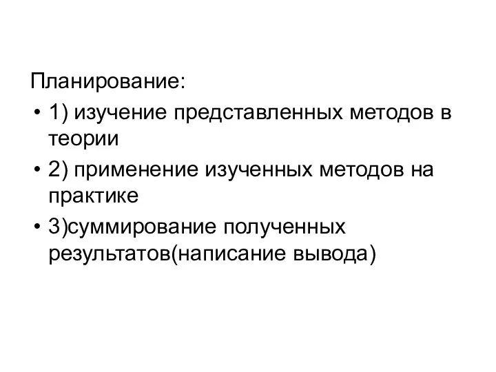 Планирование: 1) изучение представленных методов в теории 2) применение изученных методов