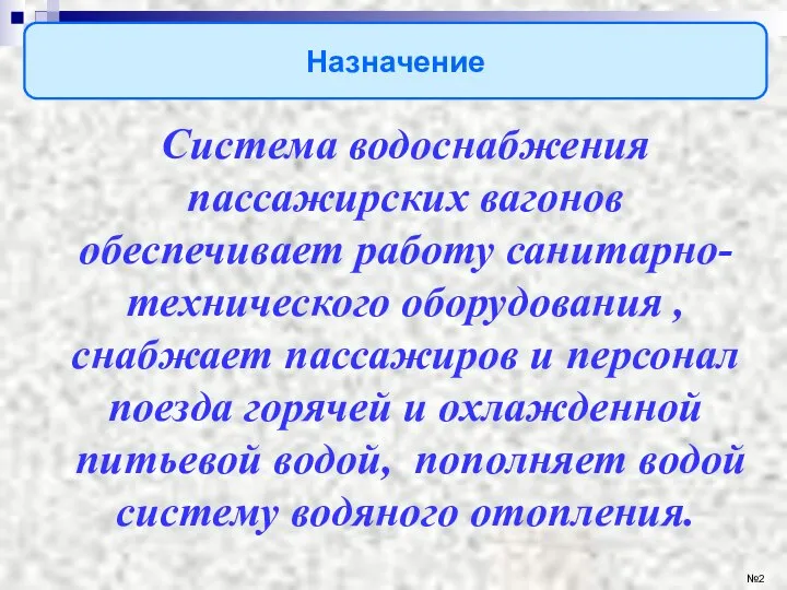 Назначение №2 Система водоснабжения пассажирских вагонов обеспечивает работу санитарно-технического оборудования ,