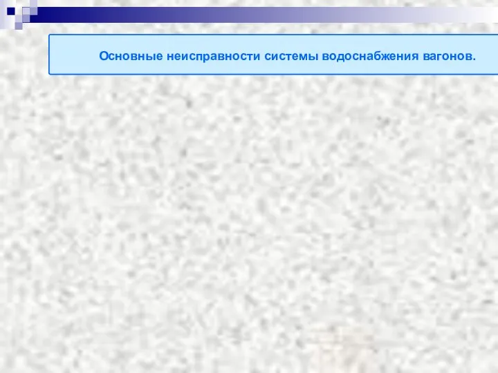 Основные неисправности системы водоснабжения вагонов.