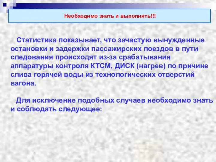 Необходимо знать и выполнять!!! Статистика показывает, что зачастую вынужденные остановки и