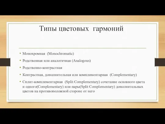 Типы цветовых гармоний Монохромная (Monochromatic) Родственная или аналогичная (Analogous) Родственно-контрастная Контрастная,