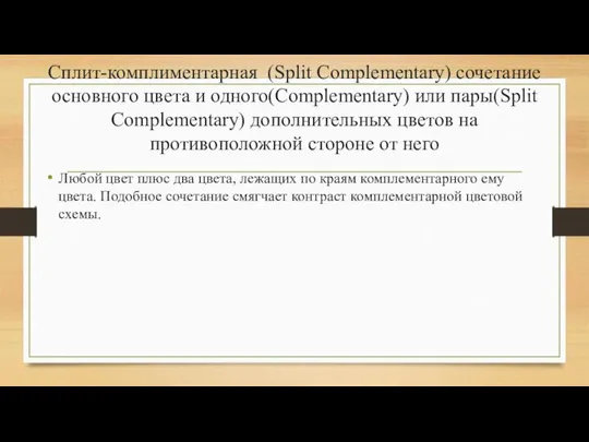 Сплит-комплиментарная (Split Complementary) сочетание основного цвета и одного(Complementary) или пары(Split Complementary)