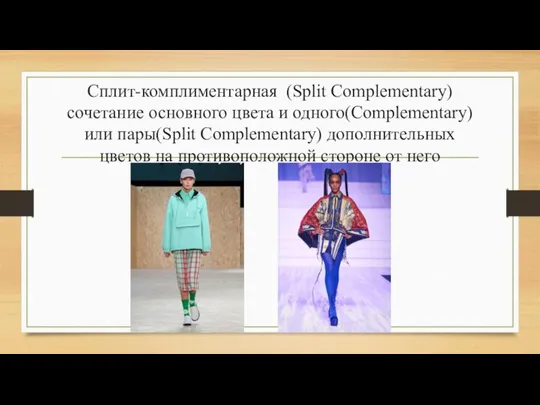 Сплит-комплиментарная (Split Complementary) сочетание основного цвета и одного(Complementary) или пары(Split Complementary)