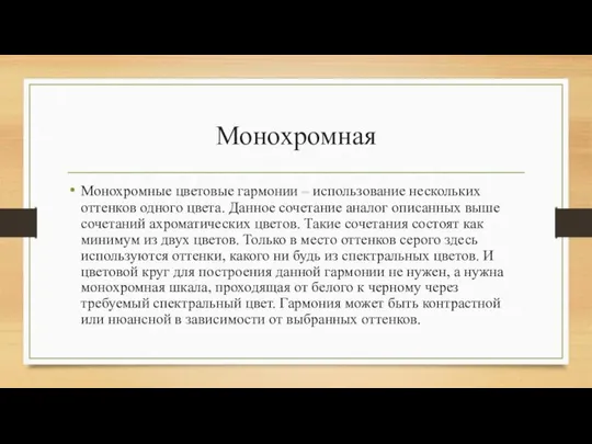 Монохромная Монохромные цветовые гармонии – использование нескольких оттенков одного цвета. Данное